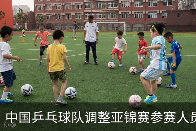 中国乒乓球队调整亚锦赛参赛人员名单