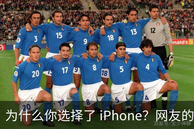 为什么你选择了 iPhone？网友的真实看法