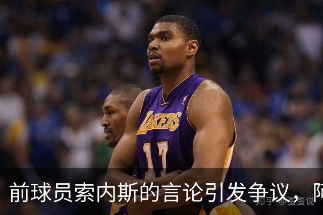 前球员索内斯的言论引发争议，阿森纳评论员强烈反驳