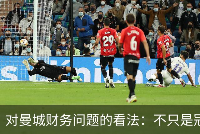 对曼城财务问题的看法：不只是冠军被争夺