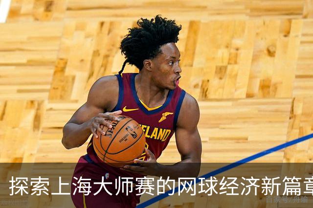 探索上海大师赛的网球经济新篇章
