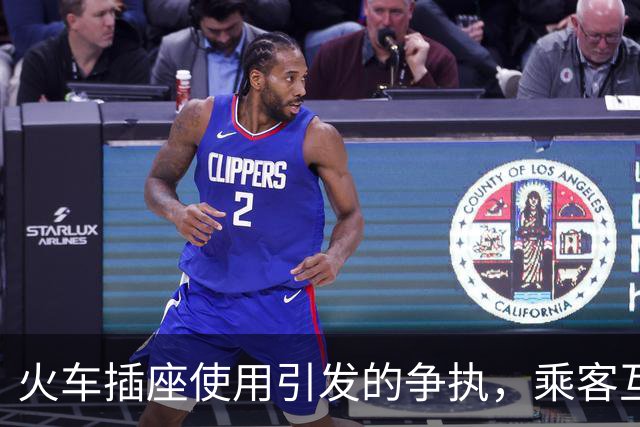 火车插座使用引发的争执，乘客互不相让引发争吵